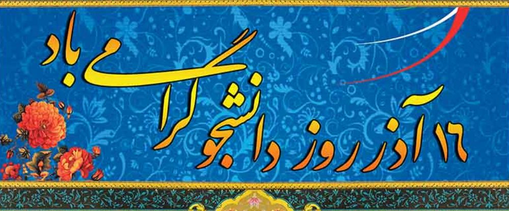 روز دانشجو گرامی باد.